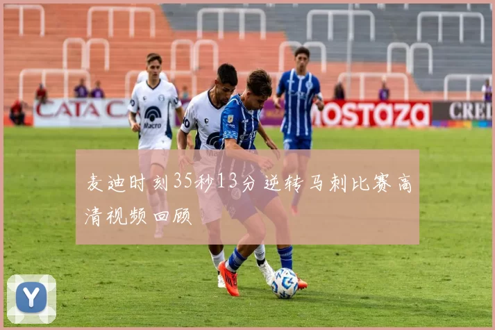 麦迪时刻35秒13分逆转马刺比赛高清视频回顾