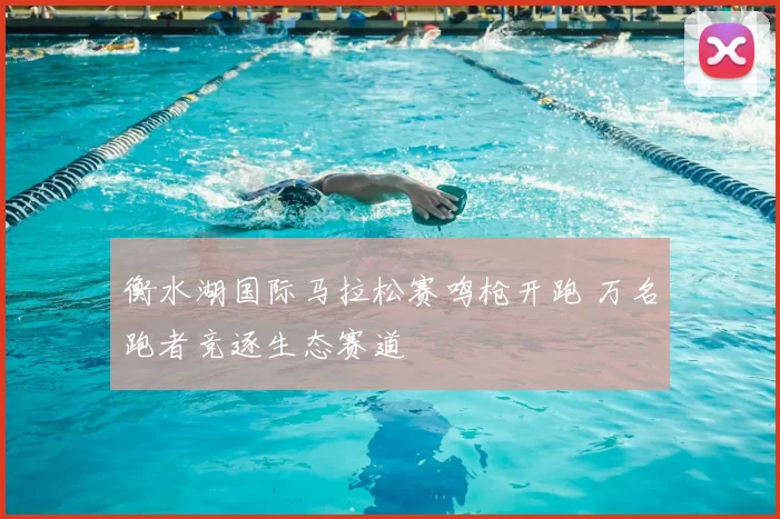 衡水湖国际马拉松赛鸣枪开跑 万名跑者竞逐生态赛道