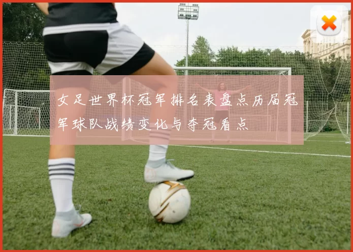 女足世界杯冠军排名表盘点历届冠军球队战绩变化与夺冠看点