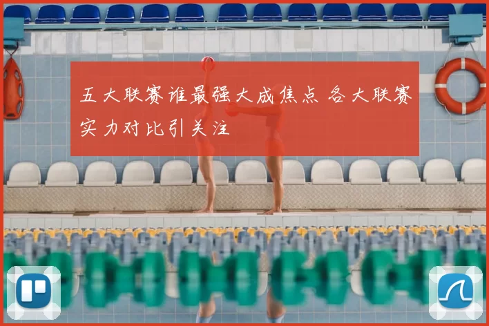 五大联赛谁最强大成焦点 各大联赛实力对比引关注