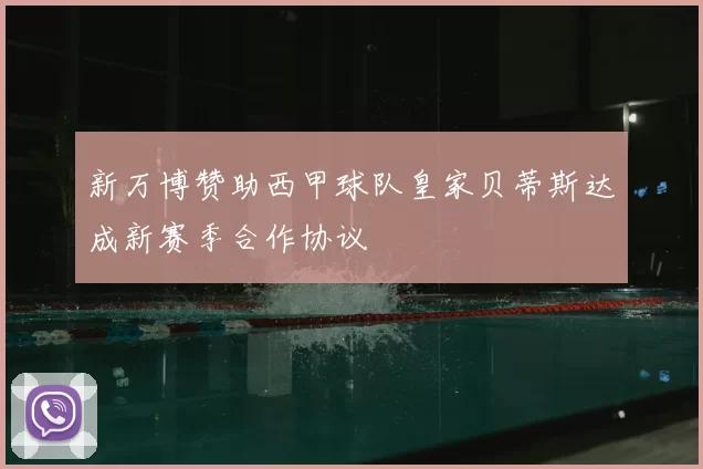 新万博赞助西甲球队皇家贝蒂斯达成新赛季合作协议
