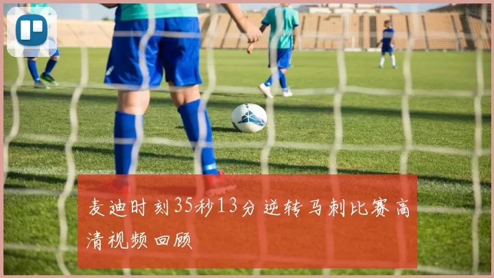 麦迪时刻35秒13分逆转马刺比赛高清视频回顾