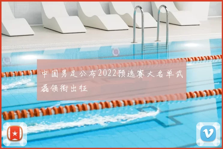 中国男足公布2022预选赛大名单武磊领衔出征