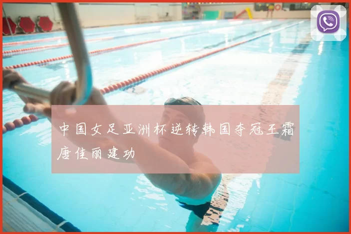 中国女足亚洲杯逆转韩国夺冠王霜唐佳丽建功