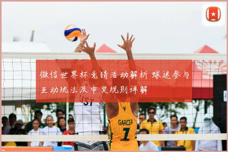 微信世界杯竞猜活动解析 球迷参与互动玩法及中奖规则详解