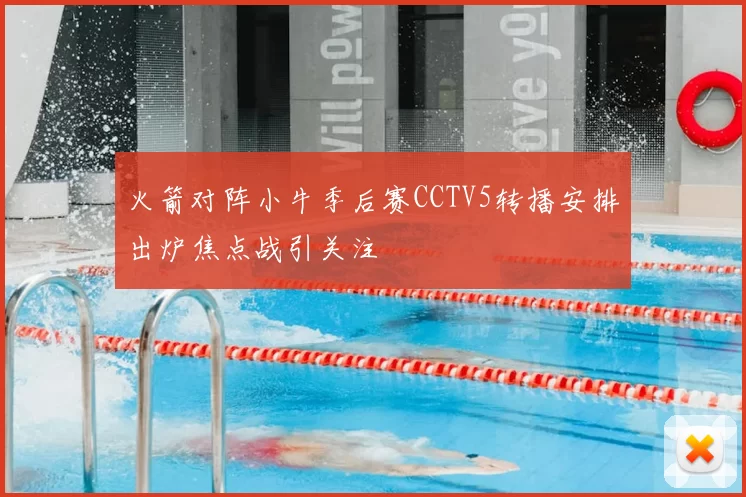 火箭对阵小牛季后赛CCTV5转播安排出炉焦点战引关注