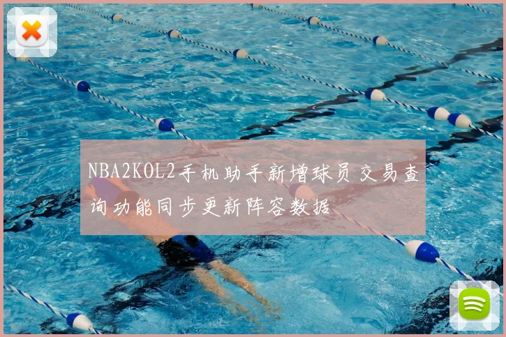 NBA2KOL2手机助手新增球员交易查询功能同步更新阵容数据