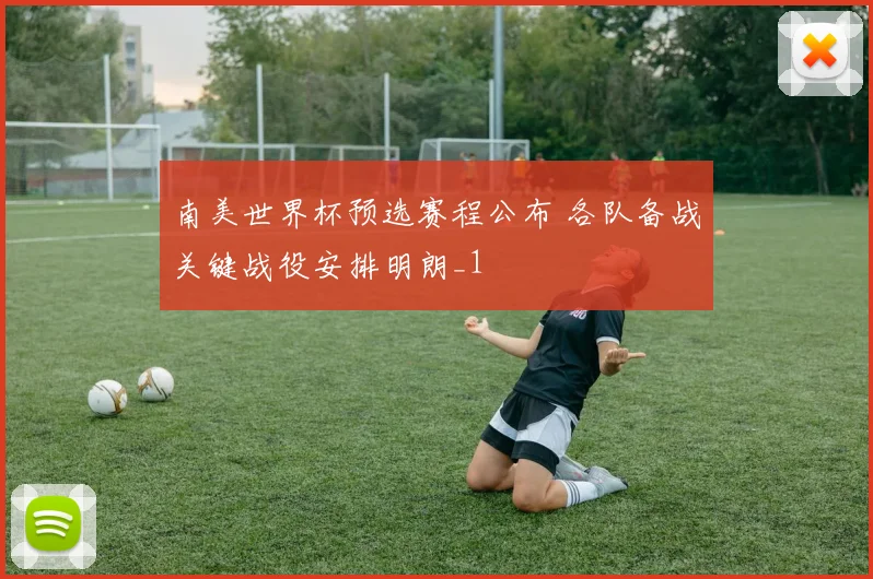 南美世界杯预选赛程公布 各队备战关键战役安排明朗_1