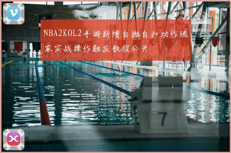 NBA2KOL2手游新增自抛自扣动作玩家实战操作触发教程公开