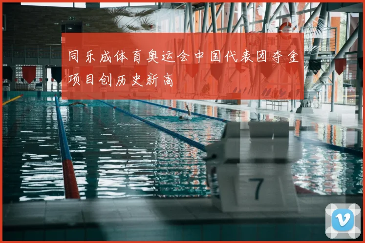同乐成体育奥运会中国代表团夺金项目创历史新高