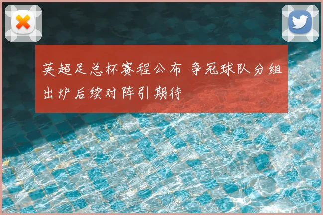英超足总杯赛程公布 争冠球队分组出炉后续对阵引期待