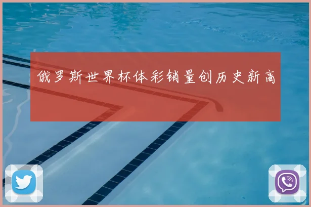 俄罗斯世界杯体彩销量创历史新高