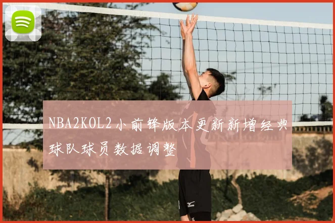 NBA2KOL2小前锋版本更新新增经典球队球员数据调整