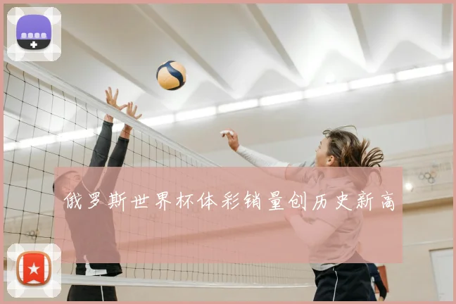 俄罗斯世界杯体彩销量创历史新高