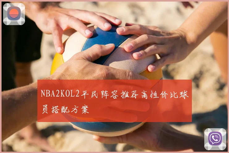 NBA2KOL2平民阵容推荐高性价比球员搭配方案