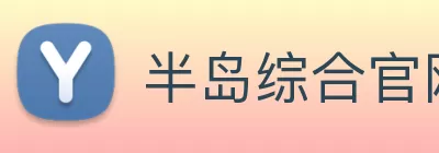 半岛综合官网 Logo
